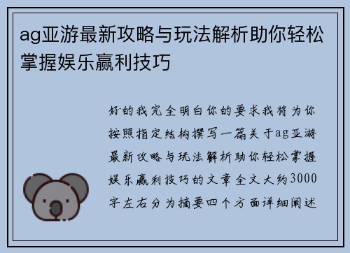 ag亚游最新攻略与玩法解析助你轻松掌握娱乐赢利技巧