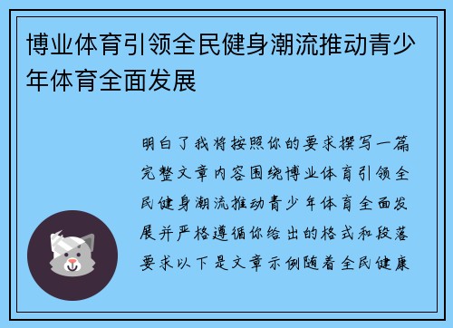 博业体育引领全民健身潮流推动青少年体育全面发展 博业体育引领全民健身潮流推动青少年体育全面发展