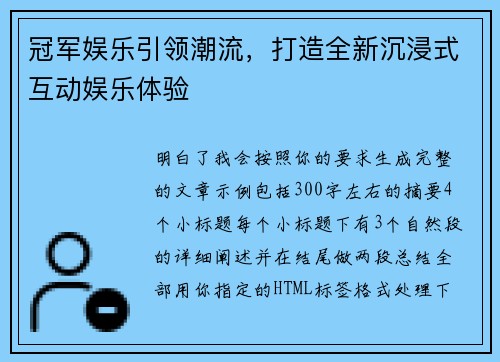冠军娱乐引领潮流,打造全新沉浸式互动娱乐体验 冠军娱乐引领潮流,打造全新沉浸式互动娱乐体验