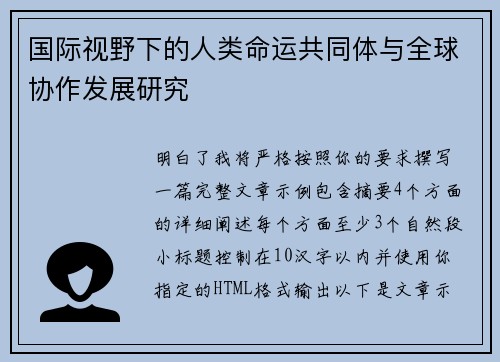国际视野下的人类命运共同体与全球协作发展研究 国际视野下的人类命运共同体与全球协作发展研究