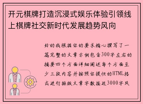 开元棋牌打造沉浸式娱乐体验引领线上棋牌社交新时代发展趋势风向 开元棋牌打造沉浸式娱乐体验引领线上棋牌社交新时代发展趋势风向