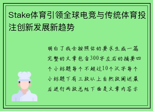 Stake体育引领全球电竞与传统体育投注创新发展新趋势