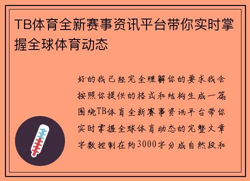 TB体育全新赛事资讯平台带你实时掌握全球体育动态 TB体育全新赛事资讯平台带你实时掌握全球体育动态