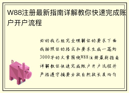 W88注册最新指南详解教你快速完成账户开户流程