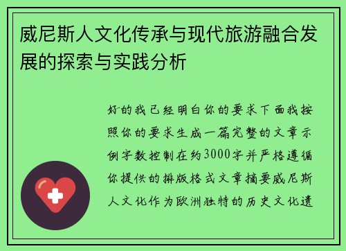 威尼斯人文化传承与现代旅游融合发展的探索与实践分析 威尼斯人文化传承与现代旅游融合发展的探索与实践分析