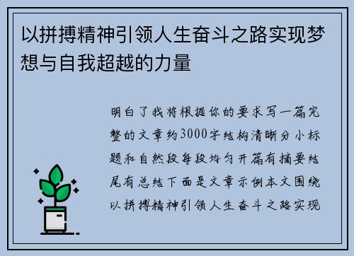 以拼搏精神引领人生奋斗之路实现梦想与自我超越的力量