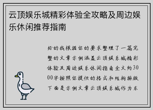 云顶娱乐城精彩体验全攻略及周边娱乐休闲推荐指南