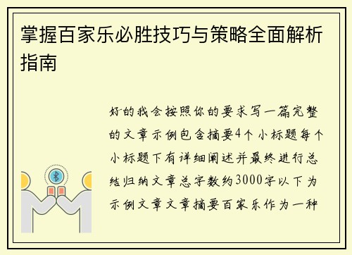 掌握百家乐必胜技巧与策略全面解析指南
