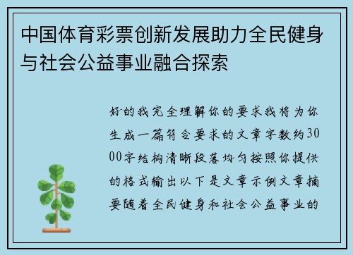 中国体育彩票创新发展助力全民健身与社会公益事业融合探索