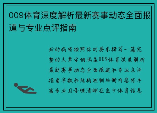 009体育深度解析最新赛事动态全面报道与专业点评指南 009体育深度解析最新赛事动态全面报道与专业点评指南