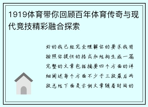1919体育带你回顾百年体育传奇与现代竞技精彩融合探索