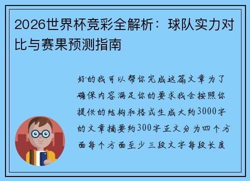 2026世界杯竞彩全解析:球队实力对比与赛果预测指南 2026世界杯竞彩全解析:球队实力对比与赛果预测指南