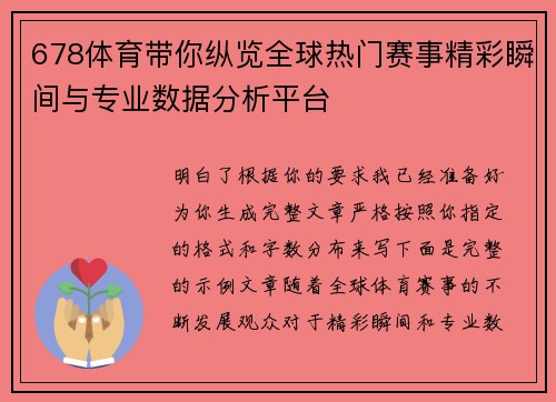 678体育带你纵览全球热门赛事精彩瞬间与专业数据分析平台 678体育带你纵览全球热门赛事精彩瞬间与专业数据分析平台