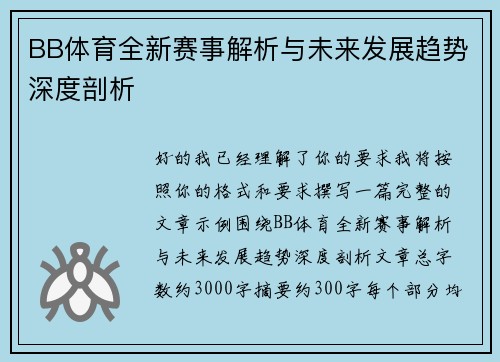 BB体育全新赛事解析与未来发展趋势深度剖析 BB体育全新赛事解析与未来发展趋势深度剖析