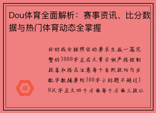 Dou体育全面解析:赛事资讯、比分数据与热门体育动态全掌握 Dou体育全面解析:赛事资讯、比分数据与热门体育动态全掌握