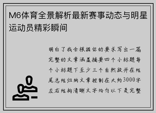 M6体育全景解析最新赛事动态与明星运动员精彩瞬间 M6体育全景解析最新赛事动态与明星运动员精彩瞬间