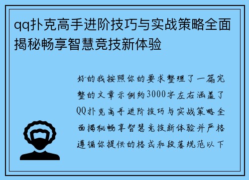 qq扑克高手进阶技巧与实战策略全面揭秘畅享智慧竞技新体验