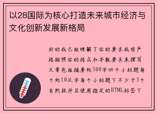 以28国际为核心打造未来城市经济与文化创新发展新格局