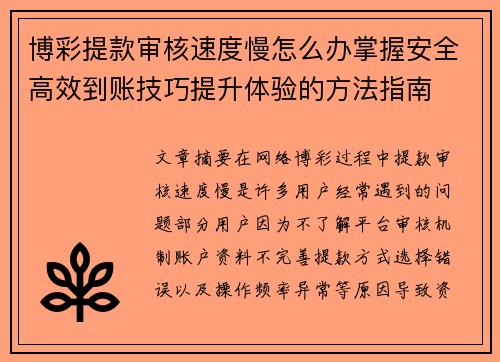 博彩提款审核速度慢怎么办掌握安全高效到账技巧提升体验的方法指南
