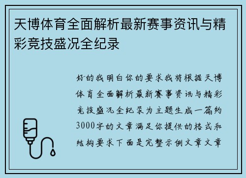 天博体育全面解析最新赛事资讯与精彩竞技盛况全纪录
