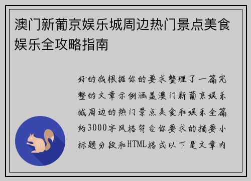 澳门新葡京娱乐城周边热门景点美食娱乐全攻略指南 澳门新葡京娱乐城周边热门景点美食娱乐全攻略指南