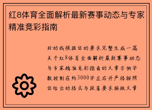 红8体育全面解析最新赛事动态与专家精准竞彩指南 红8体育全面解析最新赛事动态与专家精准竞彩指南