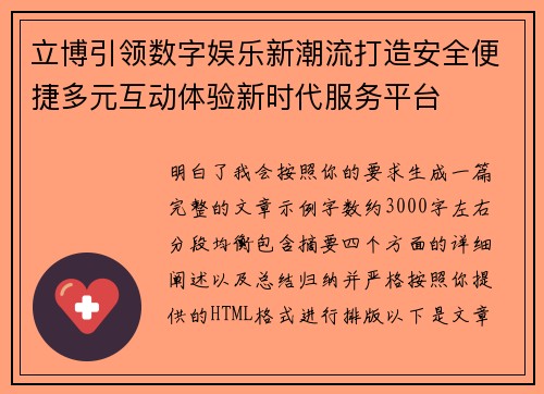 立博引领数字娱乐新潮流打造安全便捷多元互动体验新时代服务平台