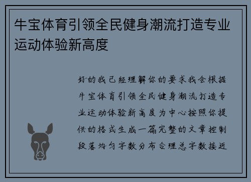 牛宝体育引领全民健身潮流打造专业运动体验新高度 牛宝体育引领全民健身潮流打造专业运动体验新高度