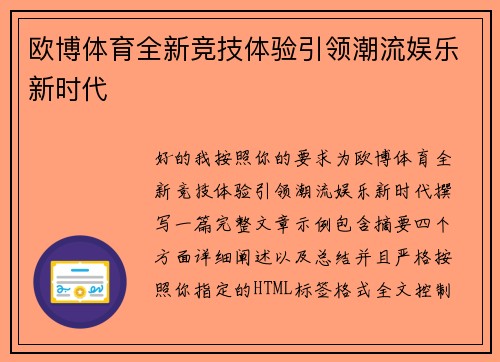 欧博体育全新竞技体验引领潮流娱乐新时代