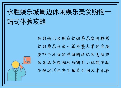 永胜娱乐城周边休闲娱乐美食购物一站式体验攻略 永胜娱乐城周边休闲娱乐美食购物一站式体验攻略