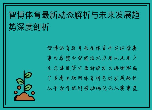 智博体育最新动态解析与未来发展趋势深度剖析