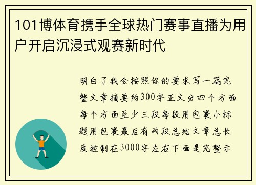 101博体育携手全球热门赛事直播为用户开启沉浸式观赛新时代