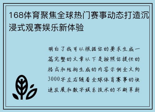 168体育聚焦全球热门赛事动态打造沉浸式观赛娱乐新体验