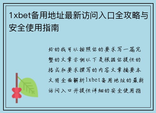 1xbet备用地址最新访问入口全攻略与安全使用指南