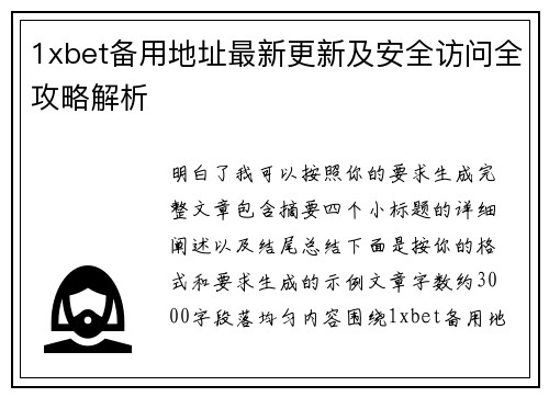 1xbet备用地址最新更新及安全访问全攻略解析 1xbet备用地址最新更新及安全访问全攻略解析