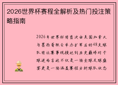 2026世界杯赛程全解析及热门投注策略指南