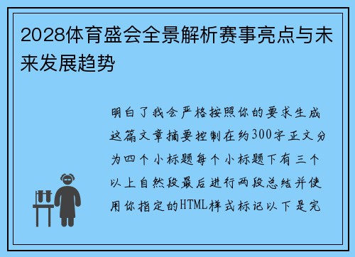 2028体育盛会全景解析赛事亮点与未来发展趋势