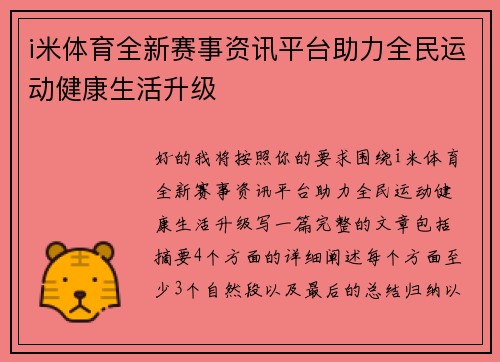 i米体育全新赛事资讯平台助力全民运动健康生活升级