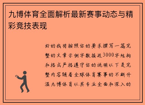 九博体育全面解析最新赛事动态与精彩竞技表现