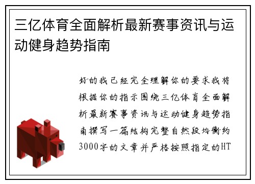 三亿体育全面解析最新赛事资讯与运动健身趋势指南