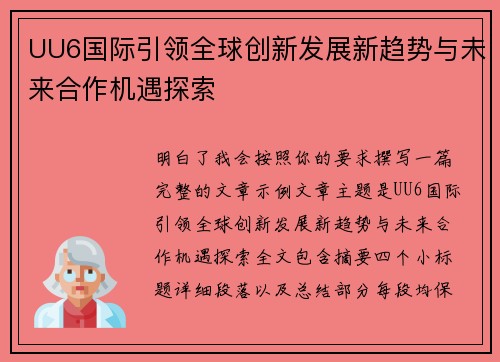 UU6国际引领全球创新发展新趋势与未来合作机遇探索