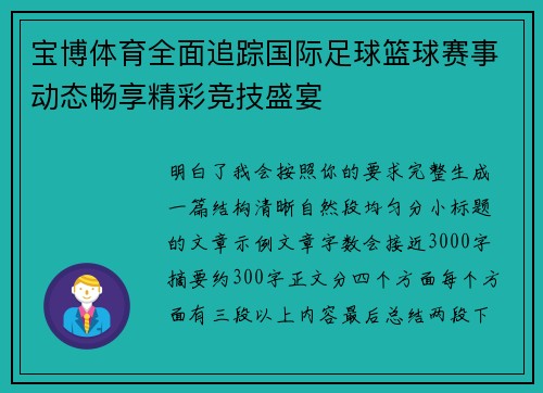 宝博体育全面追踪国际足球篮球赛事动态畅享精彩竞技盛宴