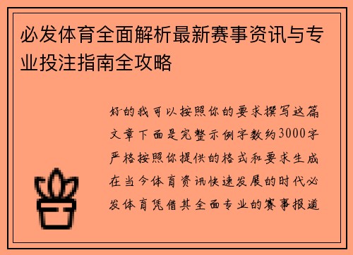 必发体育全面解析最新赛事资讯与专业投注指南全攻略 必发体育全面解析最新赛事资讯与专业投注指南全攻略