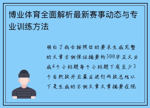 博业体育全面解析最新赛事动态与专业训练方法