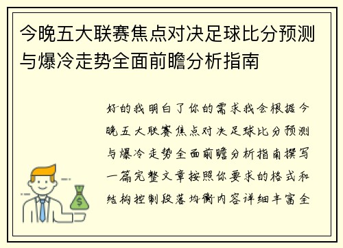 今晚五大联赛焦点对决足球比分预测与爆冷走势全面前瞻分析指南
