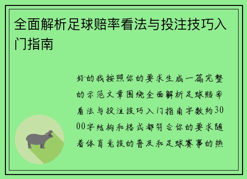 全面解析足球赔率看法与投注技巧入门指南