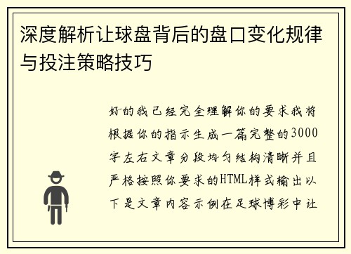 深度解析让球盘背后的盘口变化规律与投注策略技巧