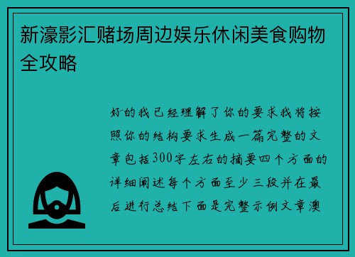 新濠影汇赌场周边娱乐休闲美食购物全攻略