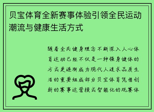 贝宝体育全新赛事体验引领全民运动潮流与健康生活方式