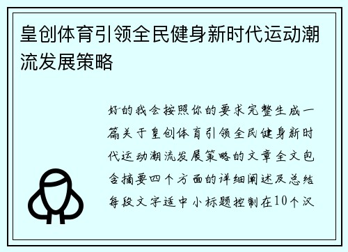 皇创体育引领全民健身新时代运动潮流发展策略